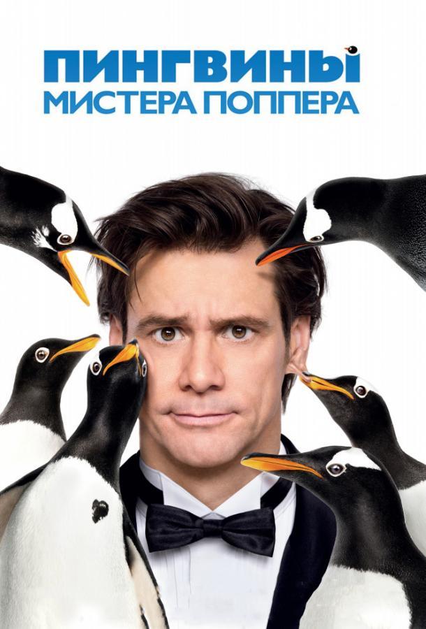 Фильм Пингвины Мистера Поппера (2011) Смотреть Лучшие Фильмы Про Новый