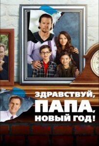 Здравствуй, Папа, Новый Год!