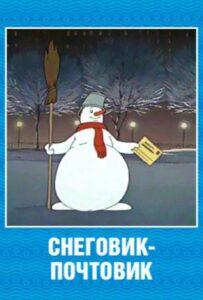 Снеговик-Почтовик