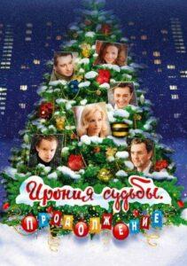 Ирония Судьбы. Продолжение